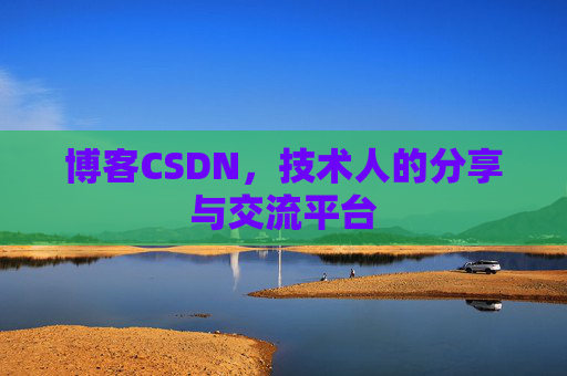 博客CSDN，技术人的分享与交流平台